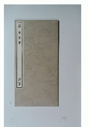 漢金文集　書跡名品叢刊