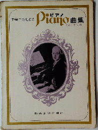 中学生のためのPiano曲集
