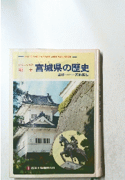 わたしたちの郷土 宮城県の歴史