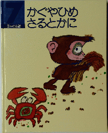 かぐやひめさるとかに　日本のお話 7