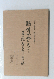 日本の書家 鶴見岳を書く