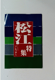 松江特集