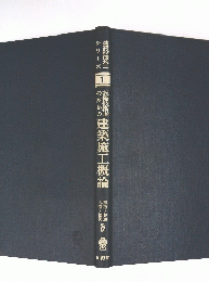 設備技術者のための建築施工概論