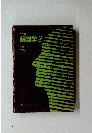 分担 解剖学 2　脈管学 神経系