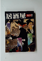 食堂 居酒屋　Ed Fournier Directeur No.3　　
