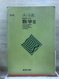 チャート式　基礎からの数学3　普及版