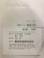 チャート式　基礎からの数学3　普及版