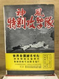 神風特別攻撃隊