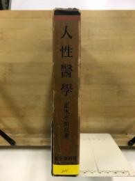 人性醫學