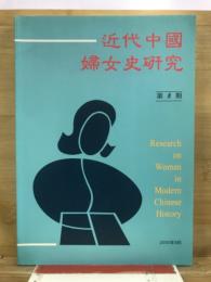 近代中國婦女史研究