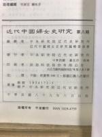 近代中國婦女史研究