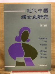 近代中國婦女史研究