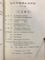 近代中國婦女史研究