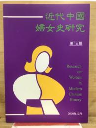 近代中國婦女史研究