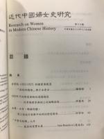近代中國婦女史研究