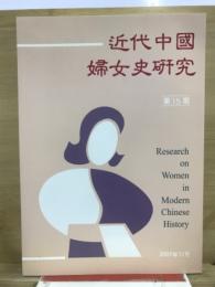 近代中國婦女史研究