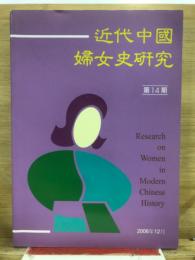 近代中國婦女史研究