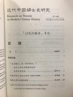 近代中國婦女史研究