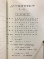 近代中國婦女史研究