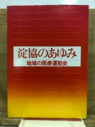 淀協のあゆみ : 地域の医療運動史