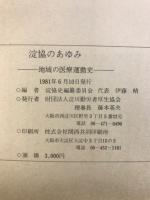 淀協のあゆみ : 地域の医療運動史