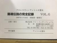プロレスラー・アントニオ猪木 闘魂伝説の完全記録