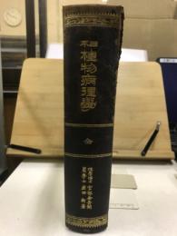 日本植物病理學　全