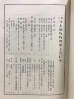 日本植物病理學　全