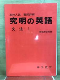 高校入試　難問詳解　究明の英語　文法