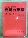 高校入試　難問詳解　究明の英語　文法
