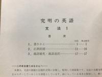 高校入試　難問詳解　究明の英語　文法