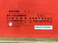 高校入試　難問詳解　究明の英語　文法