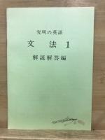 高校入試　難問詳解　究明の英語　文法