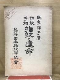 神秘手相　指紋と運命