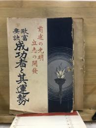成功者と其運勢 : 致富要訣