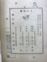 成功者と其運勢 : 致富要訣