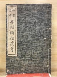 神靈感應　夢判斷秘藏書