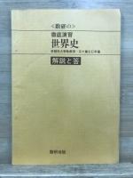 大学受験　数研の徹底演習　世界史