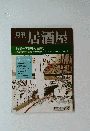 居酒屋　1985年5月号