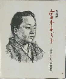 写真集 宮本みそ子　古本を子文学とその生涯