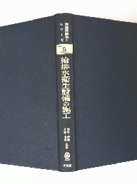 給排水衛生設備の施工　建築設備施工シリーズ 5