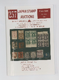 JAPAN STAMP AUCTIONS　No.257　2024年11月号　Floor Sale
