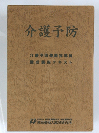 介護予防　介護予防運動指導員 養成講座テキスト