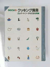 クッキング講座　2レパートリーがふえる応用編　家庭画報編