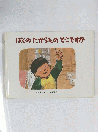 ぼくのたからものどこですか