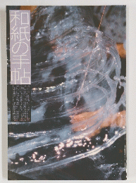 和紙の手帖