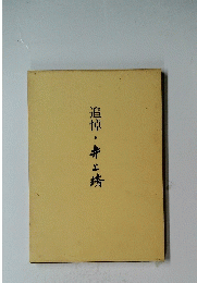 追悼　