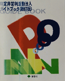 特定非営利活動法人ガイドブック　新訂版　