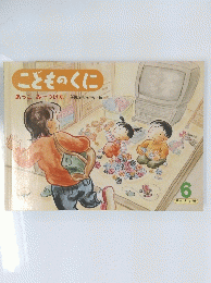 こどものくに 6　あっこみーつけた　