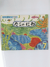 たこのにわ　こと ものくに 7　チューリップ版